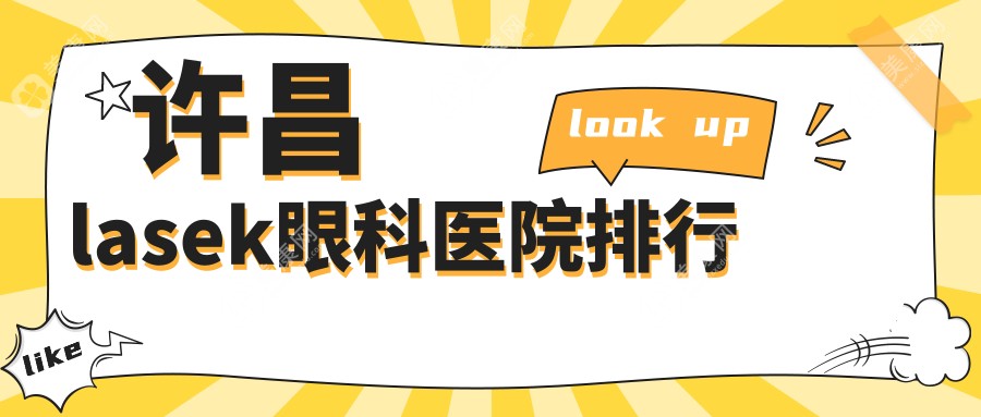 许昌lasek口腔医院排名榜单top10,lasik找河南许昌爱尔眼科医院/准分子激光上皮下角膜磨镶术找许昌华厦眼科值得信任...