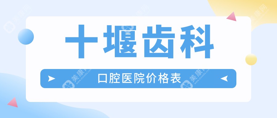 十堰齒科口腔醫(yī)院價(jià)格表