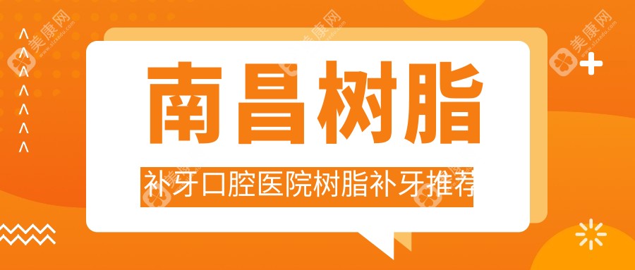 南昌树脂补牙口腔医院树脂补牙推荐