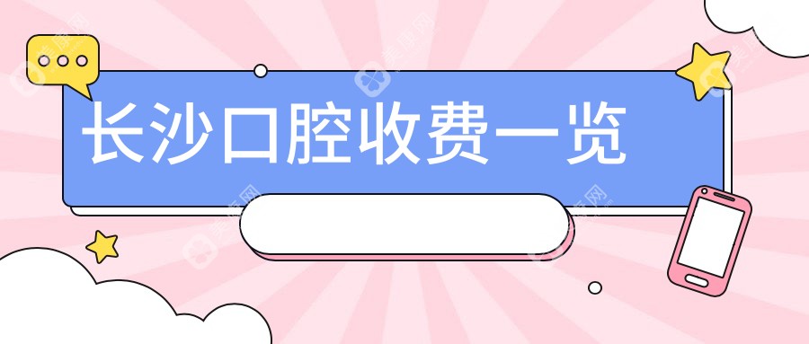 2025长沙口腔多少钱？全瓷牙套1000+/拔牙100+/烤瓷牙冠300+