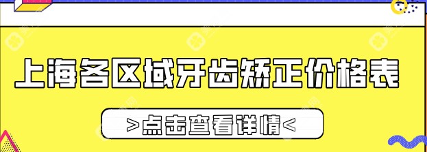 上海各区域牙齿矫正价格