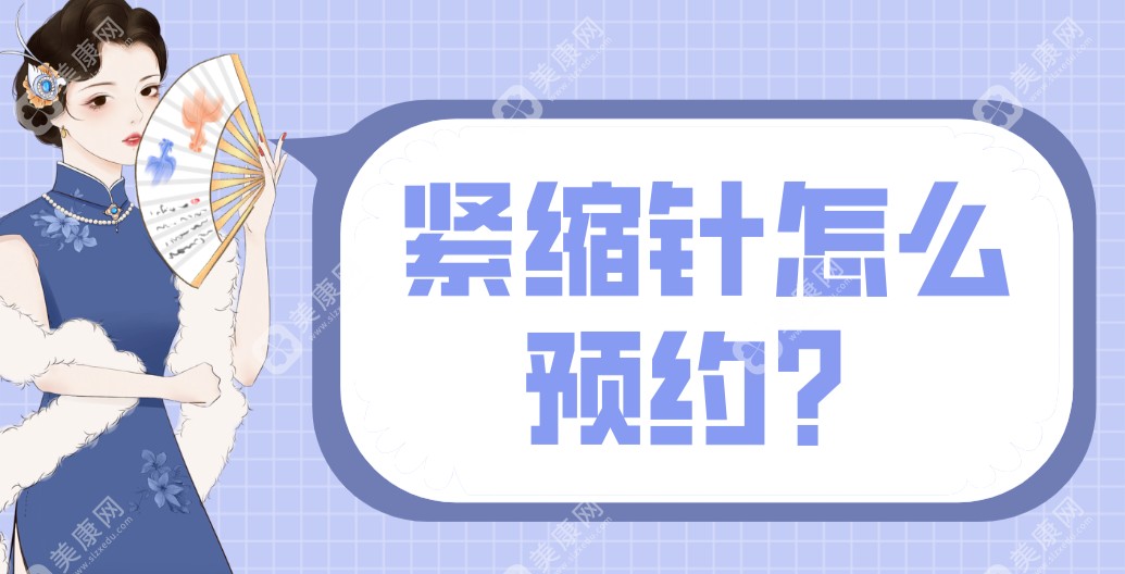 深圳紧缩针怎么预约?线上一键预约深圳紧缩针医院排名前十(提供24小时在线预约服务)