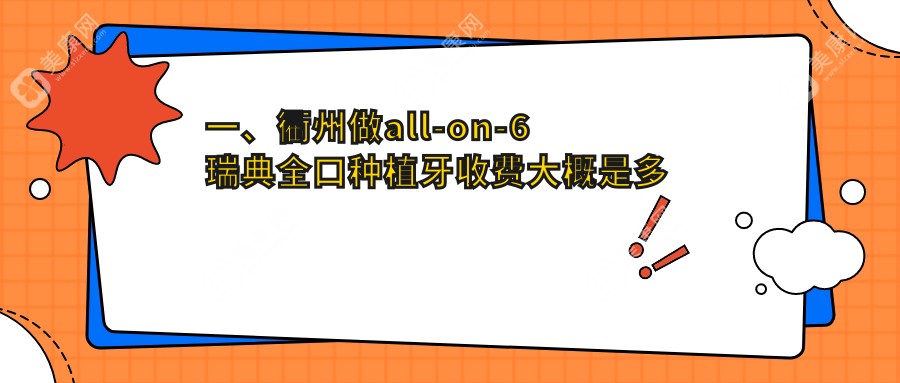 2025年口腔收费价目表:all-on-6瑞典全口种植牙178659+all-on-6美国全口种植牙15w+all-on-6韩国半口种植牙4w+all-on-6瑞典全口种植牙20w+