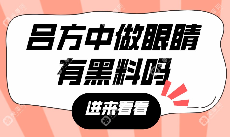 吕方中做眼睛没有黑料:因为他修复双眼皮超腻害,一直无失败实例