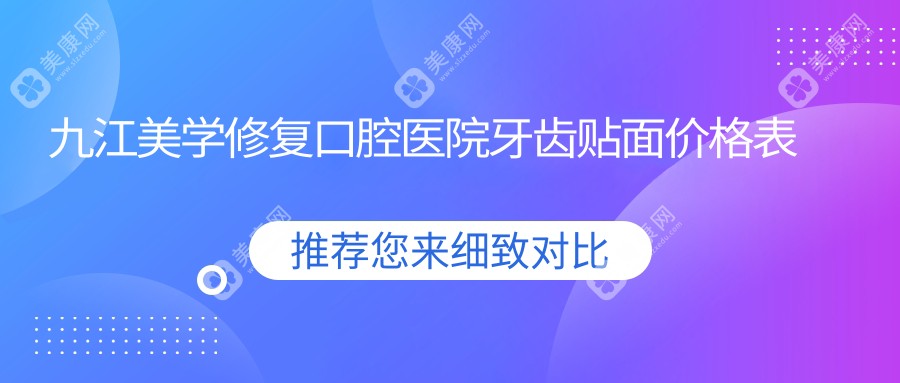 九江美学修复口腔医院牙齿贴面价格表