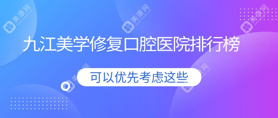 九江美学修复医生排名榜前十哪几位效果比较好好还便宜