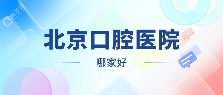 2025北京排名前十的口腔医院(哪家比较好）,劲松性价比高/中诺便宜又好