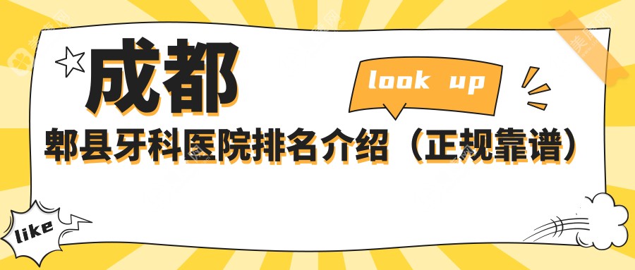 成都天府广场附近的牙科医院排名2025榜单揭晓:极光排前一/口碑榜