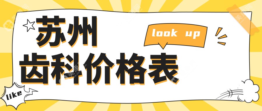 苏州齿科多少钱?2025收费表出炉了~苏州齿科标准收费马上看!