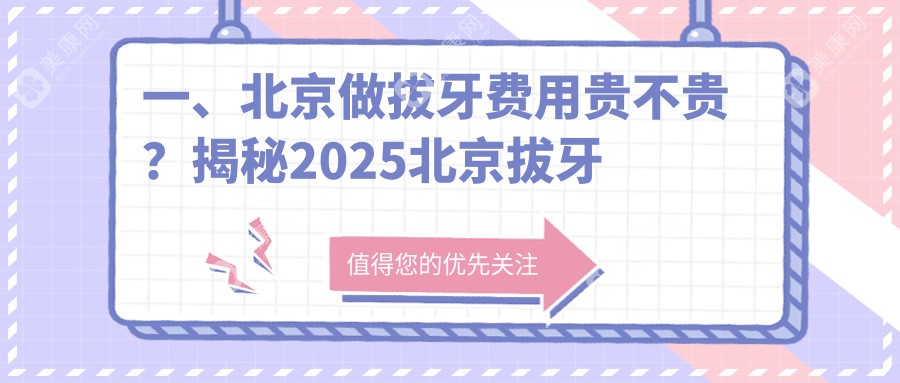 北京2025拔牙收费价格表:全瓷牙冠/活动义齿/吸附性假牙费用表明细分享!