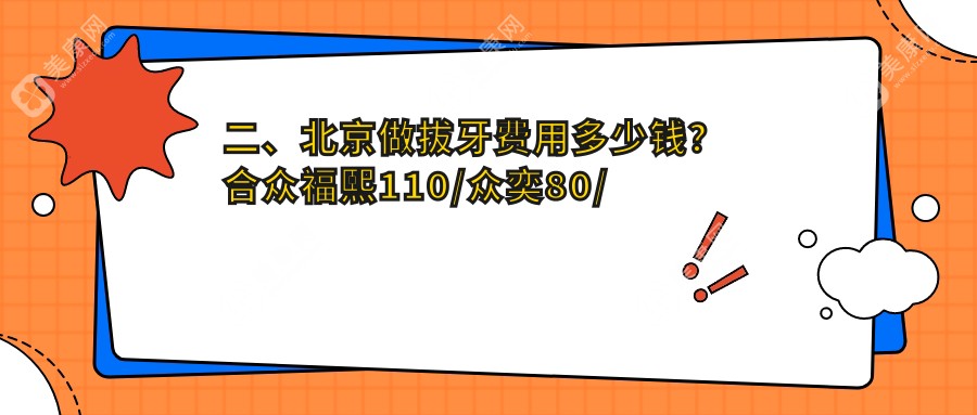 二、北京做拔牙费用多少钱？合众福熙110/众奕80/溪美康90