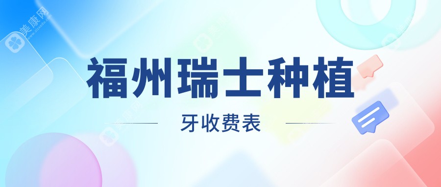 2025福州瑞士种植牙价目单：瑞士士卓曼沃兰种植牙/拓美种植牙/瑞士拓美种植牙等瑞士种植牙价格总览