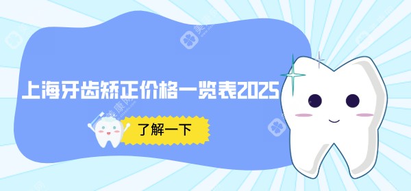 上海矫正牙齿需要多少钱?金属自锁11800元/陶瓷18800元/成人隐形10800元/舌侧5.8W