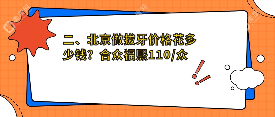 二、北京做拔牙价格花多少钱？合众福熙110/众奕80/溪美康90