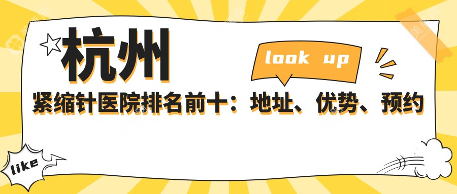 杭州紧缩针医院排名前十：地址、优势、预约方式
