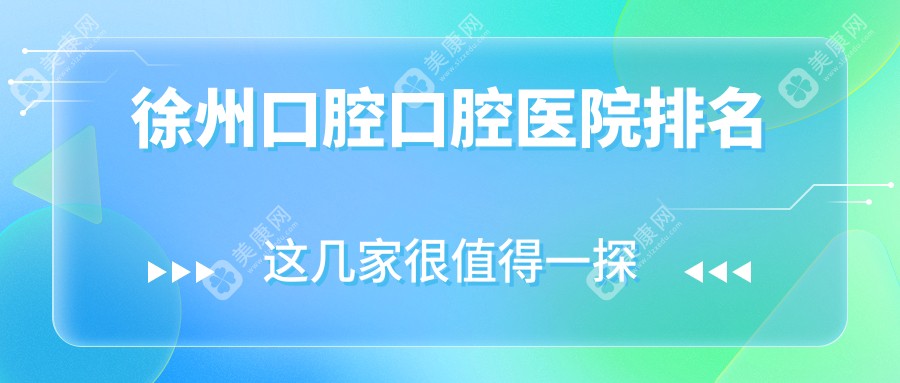 徐州口腔口腔医院排名榜单十大,综合齿科找绿地南社区卫生服务站口腔科/根管治疗找牙之道靠谱...