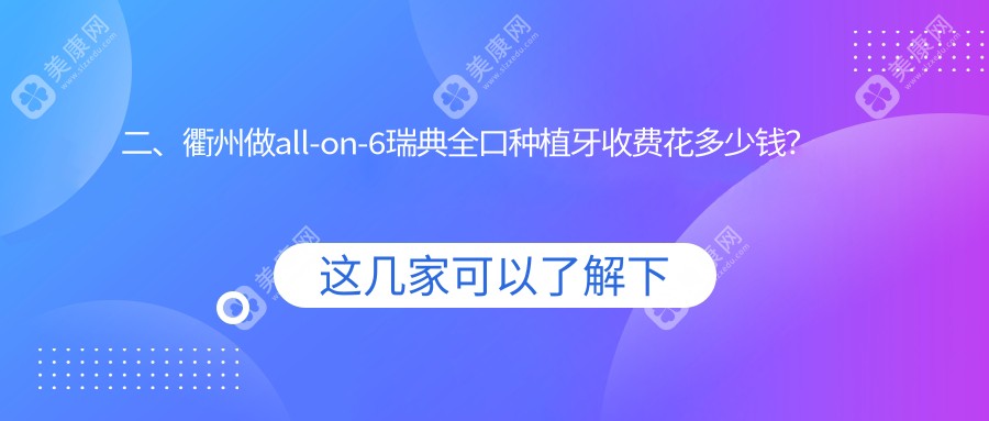 二、衢州做all-on-6瑞典全口种植牙收费花多少钱？香舍可恩178659/柯城口腔196180/可恩209858