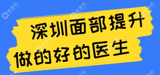 2025深圳面部提升做的好的医生排名:前十名有曹孟君、杨建荣、唐新辉...