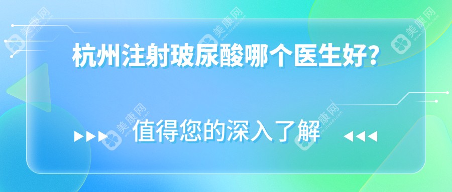 杭州注射玻尿酸哪个医生好?丰唇/眼周/下巴注射找蒋铮铮/刘争医生等