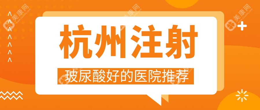 杭州注射玻尿酸好的医院推荐