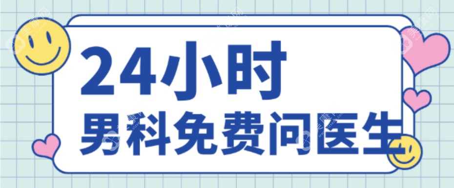 24小时男科免费问医生：免费一对一问诊男科阴茎增粗/延长