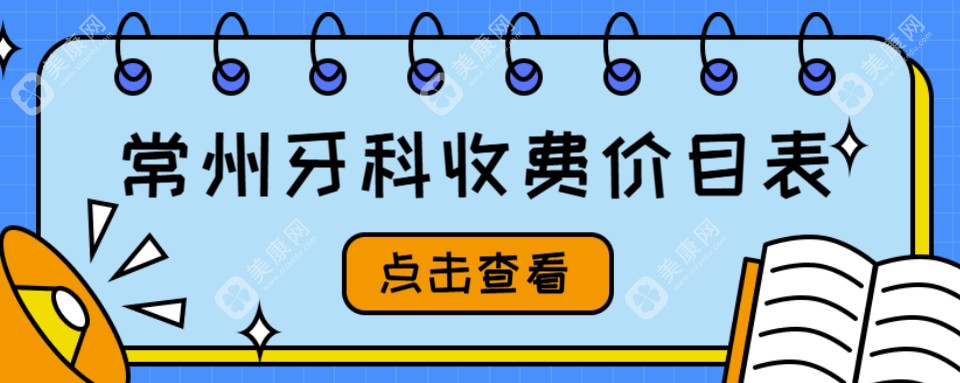 2024-2025常州牙科收费价目表一览:奥齿泰4600+/矫正8K+/补牙200+/拔牙300+  美康网