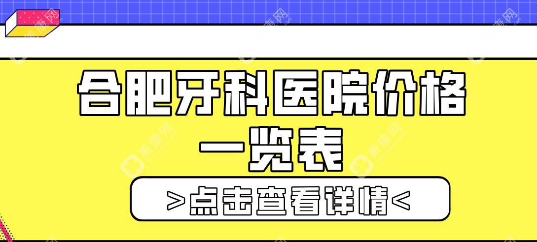 合肥牙科医院价格一览表!登腾种植牙/正畸/拔牙收费价目表2024-2025版参考