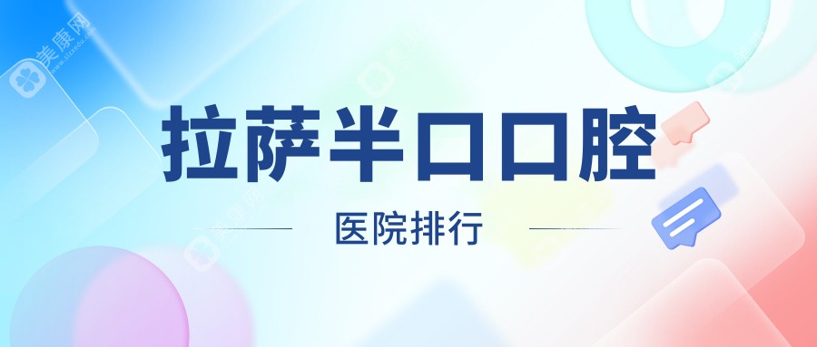 拉萨半口医院排名榜前10及医院介绍与最新收费信息