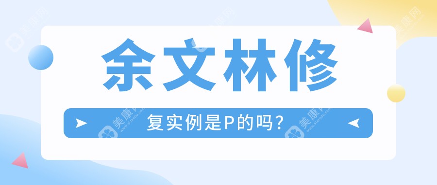 余文林唇裂修复实例不是P的!医生修复技术是大家认可的,赢得好口碑~