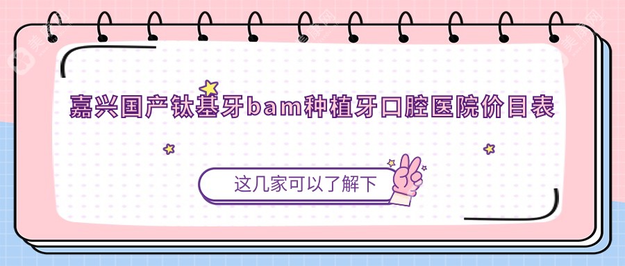 嘉兴国产钛基牙bam种植牙口腔医院价目表