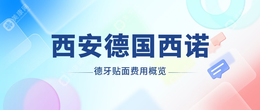 西安2025德国西诺德牙贴面收费收费表:义获嘉贴面/德国维他陶瓷贴面/美加超薄瓷贴面收费表明细分享!