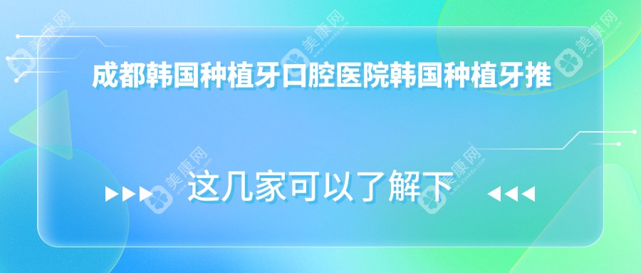 成都韩国种植牙口腔医院韩国种植牙推荐