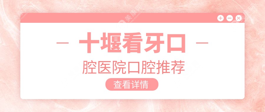 十堰看牙口腔医院口腔推荐