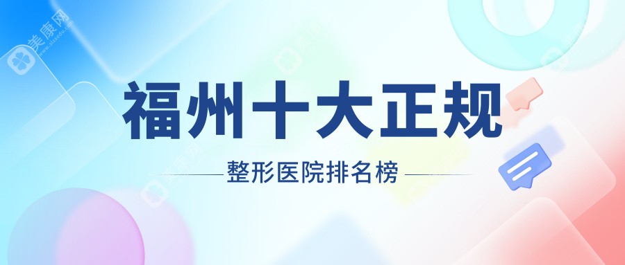 福州十大正规整形医院排名榜(2025年口碑之选):福州海峡,开心整形霸榜前3