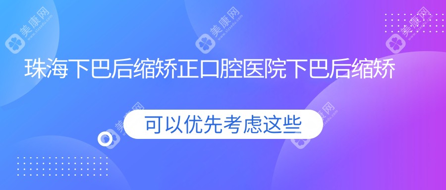 珠海下巴后缩矫正口腔医院下巴后缩矫正价目单