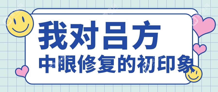 我对吕方中眼修复的初印象