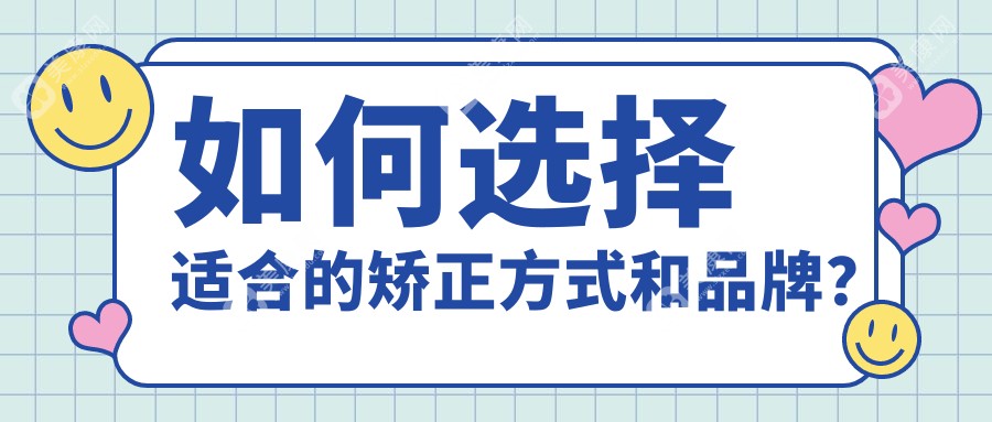 如何选择适合的矫正方式和品牌？