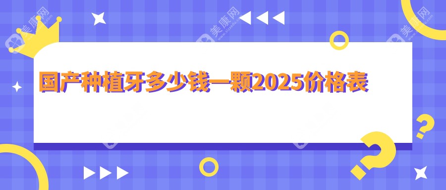 国产种植牙多少钱一颗2025价格表