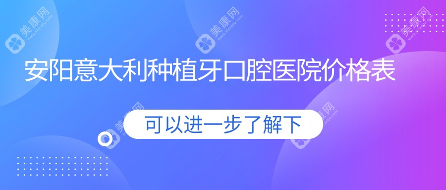 安阳意大利种植牙口腔医院价格表