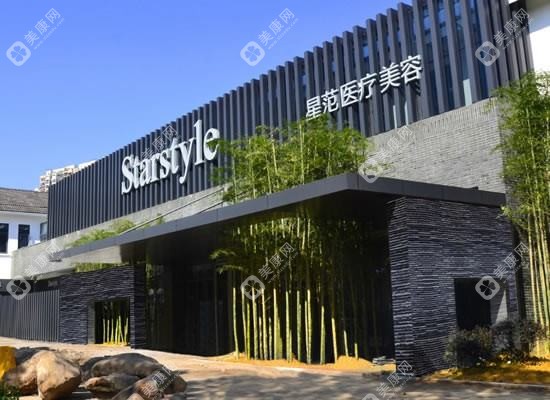 温州星范医疗美容门诊部 温州星范医疗美容门诊部