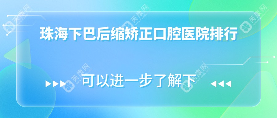 珠海哪个医院下巴后缩矫正好?香洲区/斗门区/金湾区这10家正规又划算可推荐