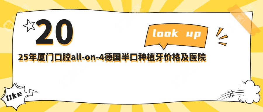 2025年厦门口腔all-on-4德国半口种植牙价格及医院建议TOP10