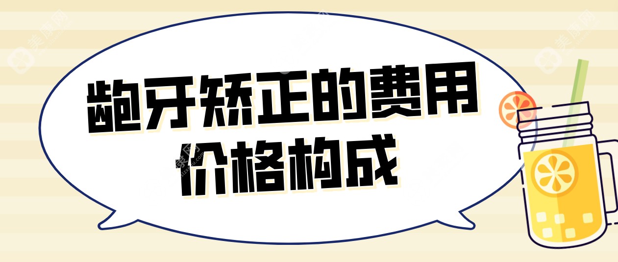 探讨!龅牙矫正大概要花费多少钱?金属托槽5000+|自锁托槽8000+|陶瓷托槽10000+|隐形矫正15000+！