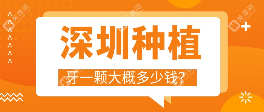 深圳种植牙一颗大概多少钱?2025价格没变,现在种植牙单颗2980/半口26800/全口40000+