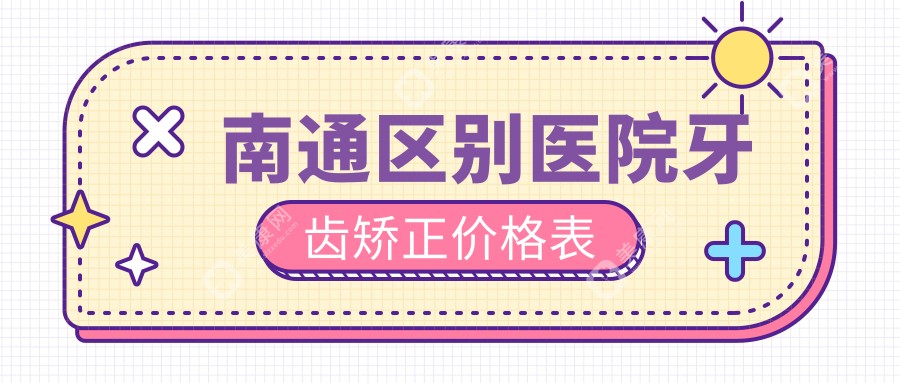 南通区别医院牙齿矫正价格表