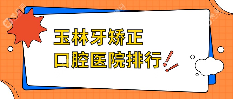 玉林有性价比的牙矫正牙矫正医院推荐,牙齿稀疏矫正/脸型不对称矫正/脸型不对称矫正都可