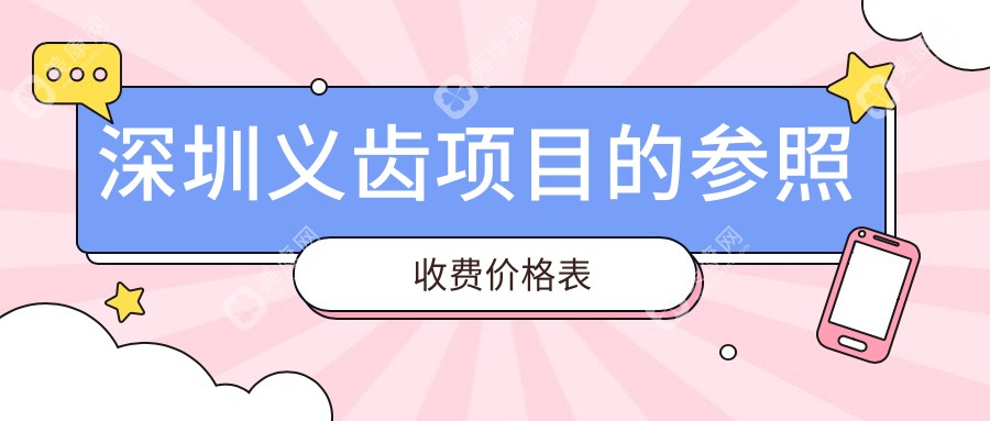 深圳义齿多少钱？义齿0.5千+|镶牙0.5千+，另附10家受欢迎牙科收费表！