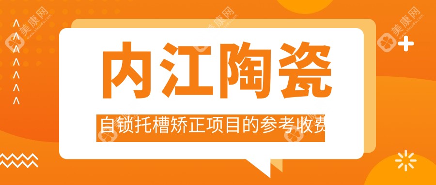 内江威远县口腔医院陶瓷自锁托槽矫正多少钱？陶瓷自锁托槽矫正7090元|下巴后缩矫正20000|牙齿扩弓器1000起