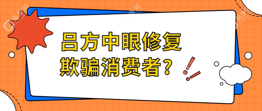 吕方中眼修复欺骗消费者?没有吧,我觉得他修复的双眼皮自然好看