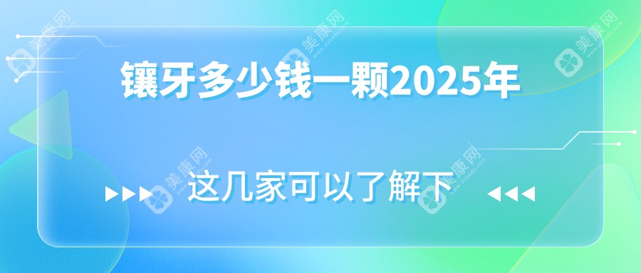 镶牙多少钱一颗2025年